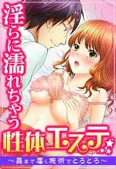 淫らに濡れちゃう性体エステ　～奥まで届く施術でとろとろ～