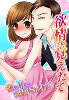 欲情、覚えたて～檻の中で隷属S飼育～