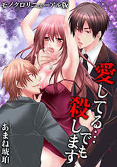 愛してる…でも殺します[モノクロリニューアル版]