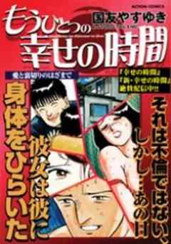 もうひとつの幸せの時間　愛と裏切りのはざまで