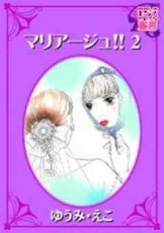 マリアージュ！！