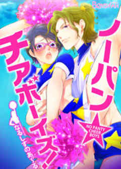 ノーパン☆チアボーイズ！