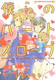 僕らのハートスロープ