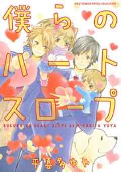 僕らのハートスロープ