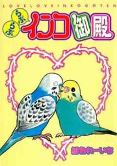 らぶらぶインコ御殿