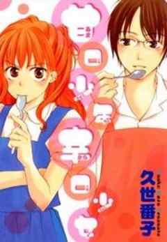 甘口少年辛口少女