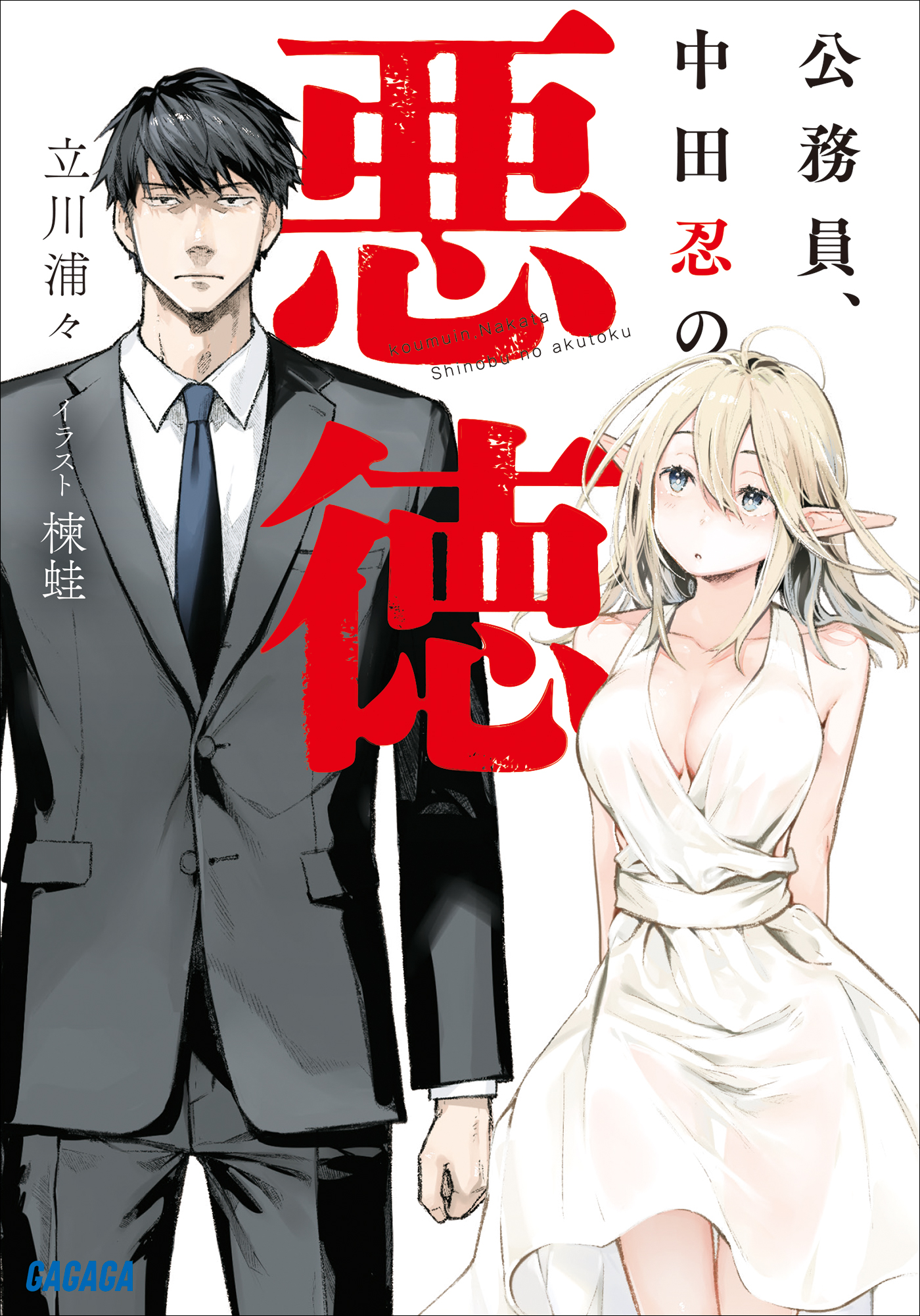 公務員 中田忍の悪徳 立川浦々 楝蛙 漫画 無料試し読みなら 電子書籍ストア ブックライブ