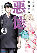 公務員、中田忍の悪徳 ６