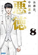 公務員、中田忍の悪徳 ８