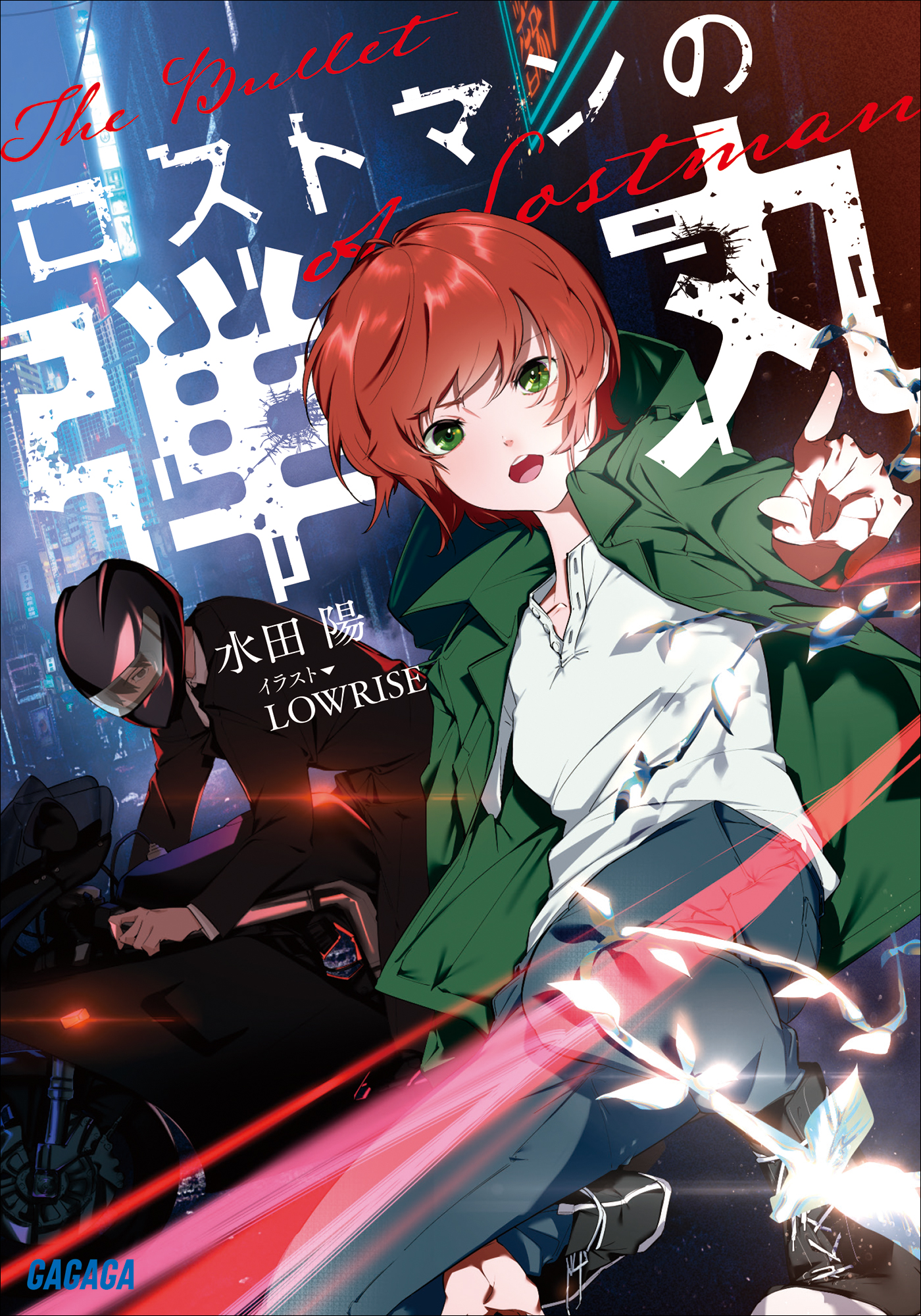 ロストマンの弾丸 - 水田陽LOWRISE - 漫画・ラノベ（小説）・無料試し読みなら、電子書籍・コミックストア ブックライブ