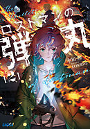 ロストマンの弾丸 ２