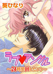 ラブ・アングル～24時間Hしたい！～
