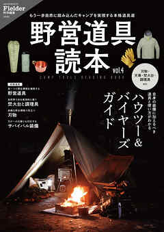 野営道具読本 vol.4(Fielder特別編集)