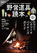 野営道具読本 vol.4(Fielder特別編集)