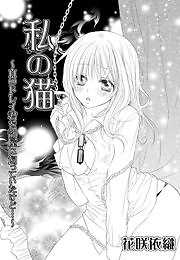 私の猫～Hのドレイ君を部屋に飼っていたけど…～