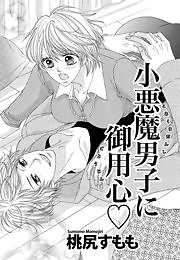小悪魔男子に御用心☆
