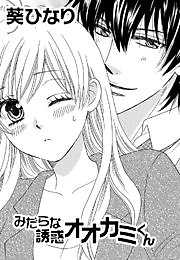 みだらな誘惑オオカミくん