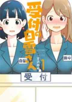 受付の白雪さん