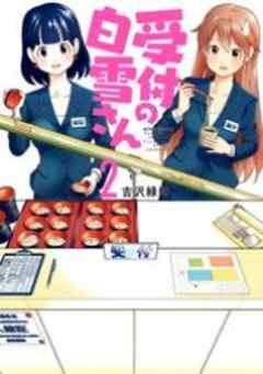 受付の白雪さん