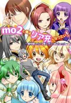 mo2と俺はリア充になりたい！