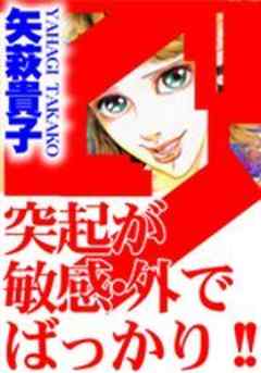 突起が敏感・外でばっかり!!