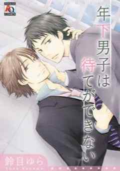 年下男子は待てができない