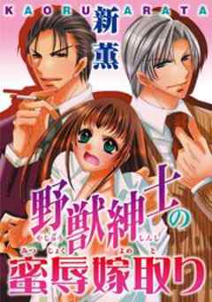 野獣紳士の蜜辱嫁取り