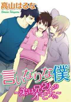 言いなりな僕～弟は兄２人のオモチャ。～