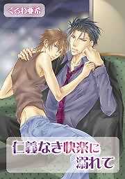 仁義なき快楽に溺れて