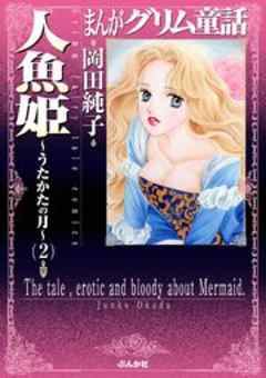 【まんがグリム童話】人魚姫～うたかたの月～