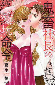 鬼畜社長の愛玩命令