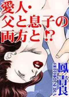 愛人・父と息子の両方と!?