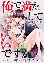 俺で満たしていいですか？～年下上司のお・も・て・な・し～