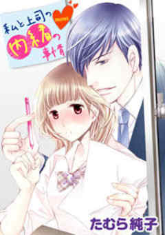 私と上司の内緒の事情