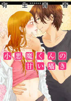 小悪魔くんの甘い囁き