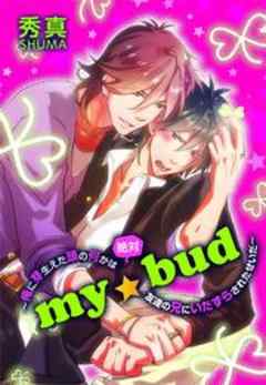 ｍｙ☆bud～俺に芽生えた頭の何かは絶対友達の兄にいたずらされたせいだ～