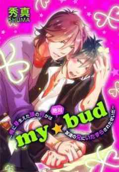 ｍｙ☆bud～俺に芽生えた頭の何かは絶対友達の兄にいたずらされたせいだ～