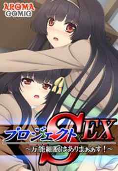 プロジェクトSEX ～万能細胞はありまぁぁす！～