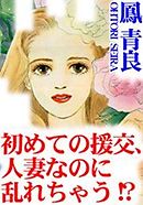 初めての援交、人妻なのに乱れちゃう!?