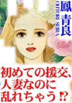 初めての援交、人妻なのに乱れちゃう!?