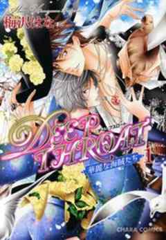 DEEP THROAT　華麗な海賊たち