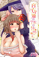 白イキ姫と７本のきのこ