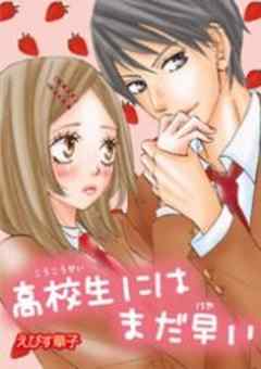 高校生にはまだ早い