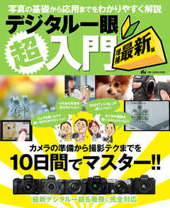 デジタル一眼超入門 増補最新版