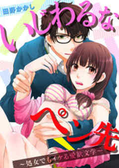 いじわるなペン先～処女でもイケる愛欲文学～