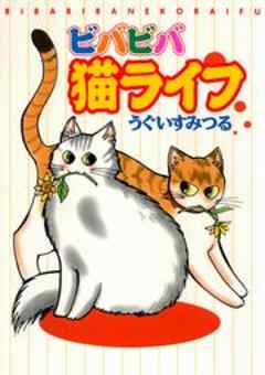 ビバビバ猫ライフ