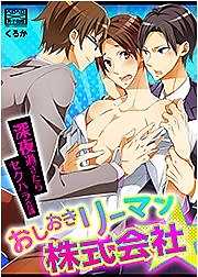 おしおきリーマン株式会社★深夜過ぎたらセクハラ会議