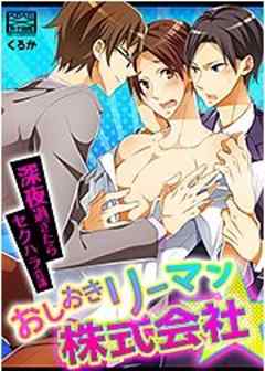 おしおきリーマン株式会社★深夜過ぎたらセクハラ会議
