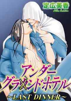 アンダーグラウンドホテル～LAST DINNER～