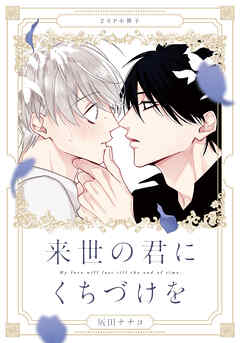 来世の君にくちづけを【20P小冊子】